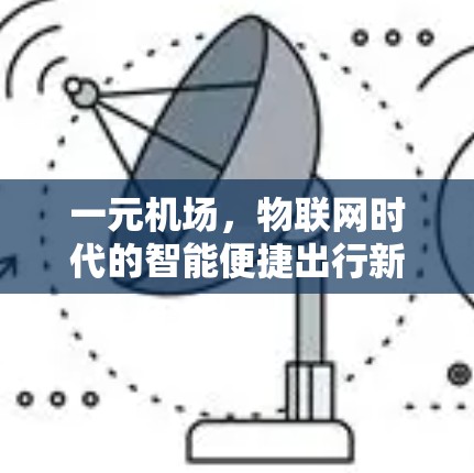 一元机场，物联网时代的智能便捷出行新选择