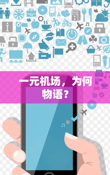 一元机场，为何物语？
