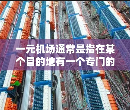 一元机场通常是指在某个目的地有一个专门的机场，可能有专门的车票系统或APP，但具体服务可能不如其他机场那么方便或可靠。如果你在使用一元机场时遇到问题，或者认为服务不够好，可以考虑以下步骤来寻找帮助
