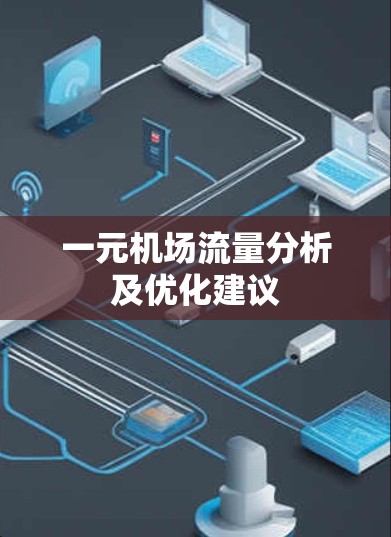 一元机场流量分析及优化建议 一元机场流量分析及优化建议