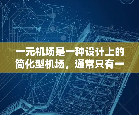 一元机场是一种设计上的简化型机场,通常只有一个出入口,旨在提高效率和降低成本。以下是对一元机场的详细分析 一元机场是一种设计上的简化型机场,通常只有一个出入口,旨在提高效率和降低成本。以下是对一元机场的详细分析