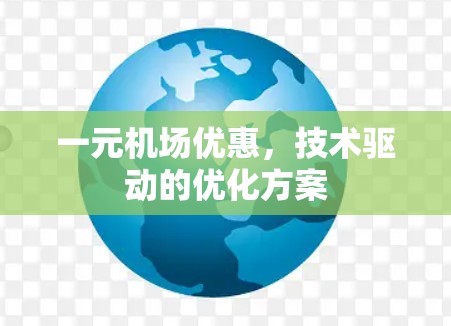 一元机场优惠,技术驱动的优化方案 一元机场优惠,技术驱动的优化方案