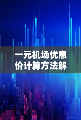 一元机场优惠价计算方法解析 一元机场优惠价计算方法解析