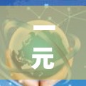 一元机场优惠码是一种 useful 的旅行工具，可以帮助您节省费用并享受额外的优惠。以下是一个详细且条理清晰的使用步骤指南