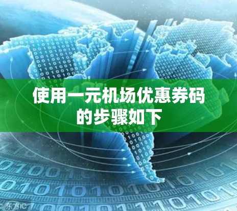 使用一元机场优惠券码的步骤如下 使用一元机场优惠券码的步骤如下