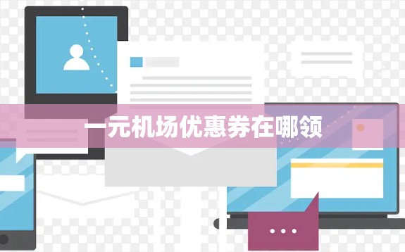 一元机场优惠券在哪领