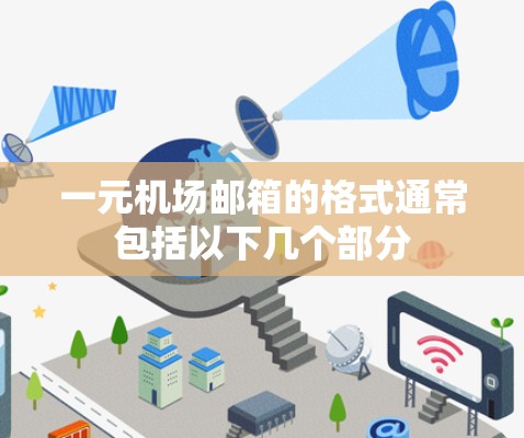 一元机场邮箱的格式通常包括以下几个部分