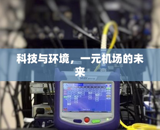 科技与环境，一元机场的未来