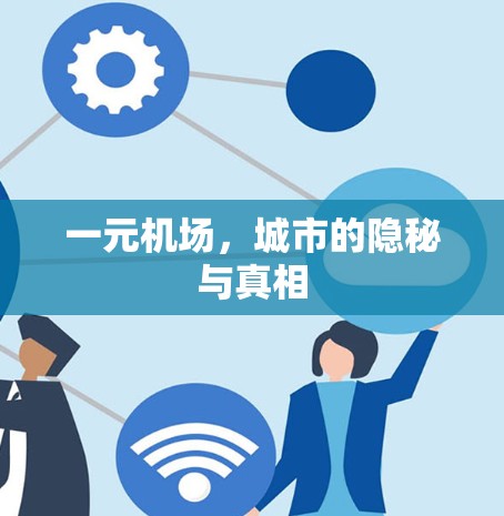 一元机场，城市的隐秘与真相