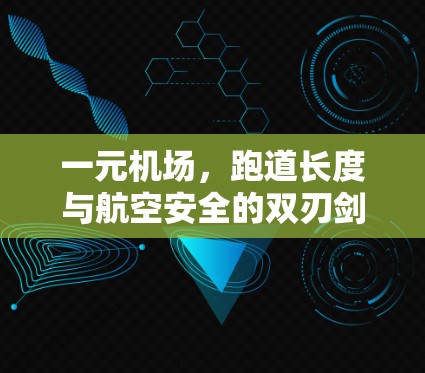 一元机场，跑道长度与航空安全的双刃剑
