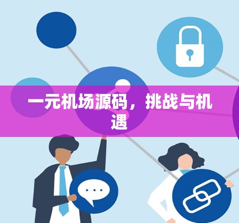 一元机场源码，挑战与机遇