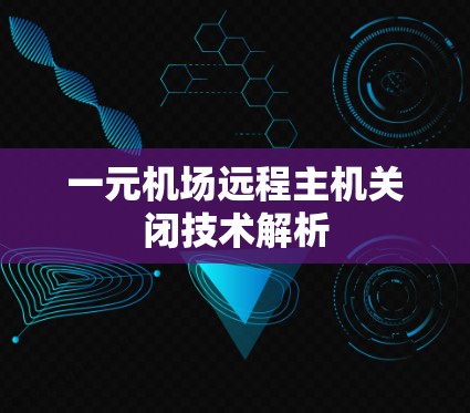 一元机场远程主机关闭技术解析