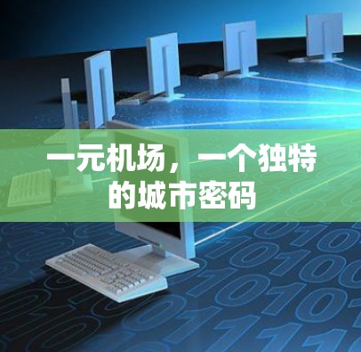 一元机场，一个独特的城市密码