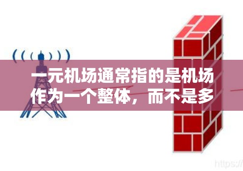 一元机场通常指的是机场作为一个整体，而不是多个机场。而在线可能指的是通过某种平台或入口让机场提供便捷的服务，例如登机、安检、检票等。具体来说