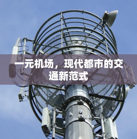 一元机场，现代都市的交通新范式