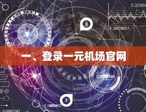 一、登录一元机场官网 一、登录一元机场官网