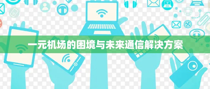一元机场的困境与未来通信解决方案