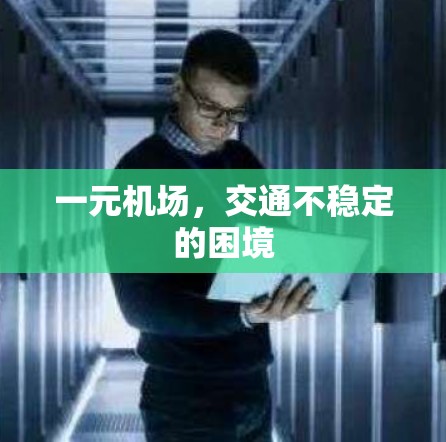 一元机场,交通不稳定的困境 一元机场,交通不稳定的困境