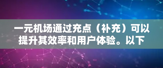 一元机场通过充点（补充）可以提升其效率和用户体验。以下是对这一问题的详细分析和解决方案