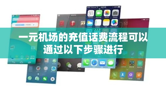 一元机场的充值话费流程可以通过以下步骤进行