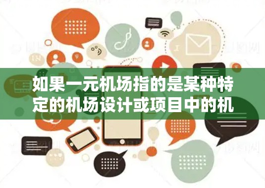 如果一元机场指的是某种特定的机场设计或项目中的机场，那么以下是一些可能的解决方法