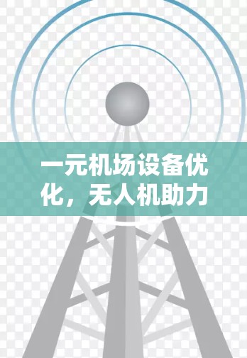 一元机场设备优化，无人机助力机场效率提升