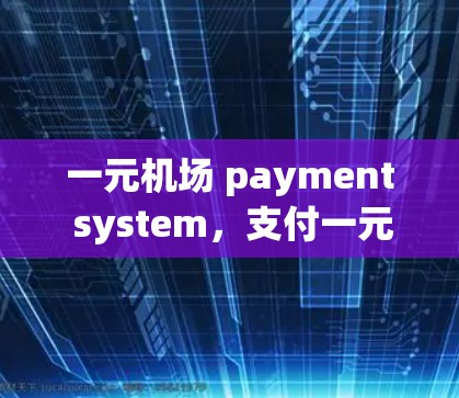 一元机场 payment system,支付一元机场的简单方法 一元机场 payment system,支付一元机场的简单方法