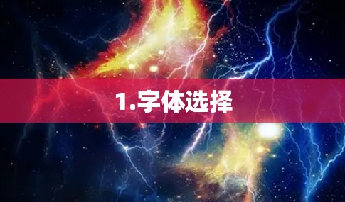 1.字体选择