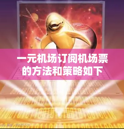 一元机场订阅机场票的方法和策略如下 一元机场订阅机场票的方法和策略如下