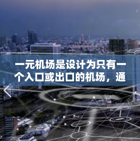一元机场是设计为只有一个入口或出口的机场，通常用于特定的交通路线或区域。关闭一元机场可能有多种原因，包括交通压力、基础设施不足、安全考虑、经济影响、政策调整等。以下是对一元机场关闭的详细分析