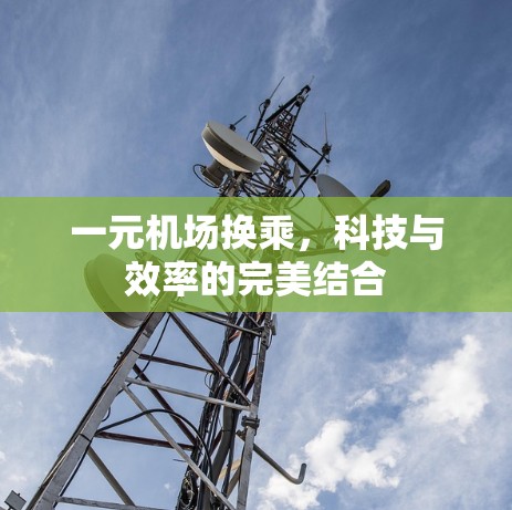 一元机场换乘，科技与效率的完美结合