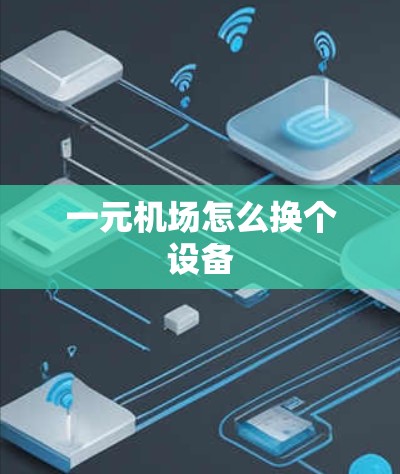 一元机场怎么换个设备