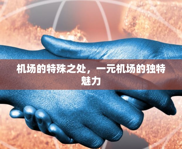 机场的特殊之处，一元机场的独特魅力