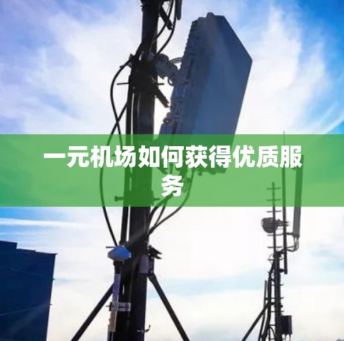 一元机场如何获得优质服务