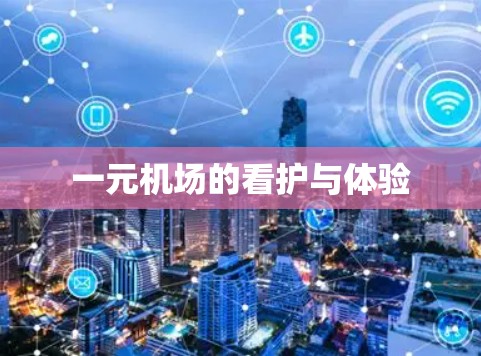 一元机场的看护与体验