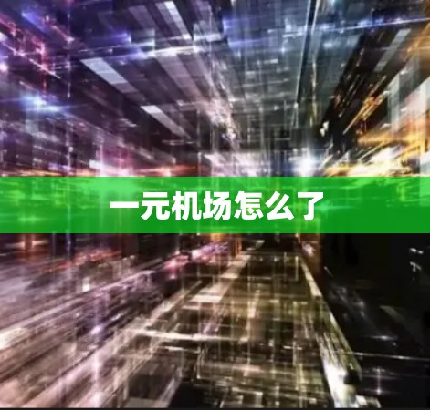 一元机场怎么了 一元机场怎么了