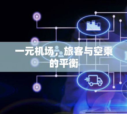 一元机场,旅客与空乘的平衡 一元机场,旅客与空乘的平衡