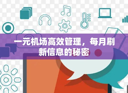 一元机场高效管理,每月刷新信息的秘密 一元机场高效管理,每月刷新信息的秘密