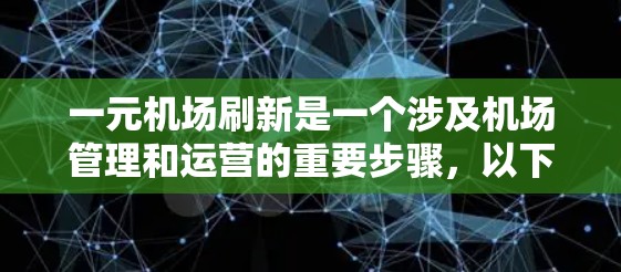 一元机场刷新是一个涉及机场管理和运营的重要步骤,以下是详细的总结 一元机场刷新是一个涉及机场管理和运营的重要步骤,以下是详细的总结