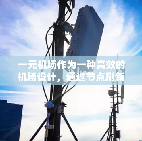 一元机场作为一种高效的机场设计,通过节点刷新可以优化资源利用和提升运营效率。以下是对一元机场节点刷新的详细分析 一元机场作为一种高效的机场设计,通过节点刷新可以优化资源利用和提升运营效率。以下是对一元机场节点刷新的详细分析