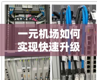 一元机场如何实现快速升级？