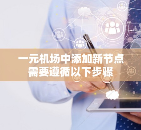 一元机场中添加新节点需要遵循以下步骤