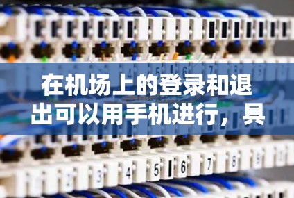 在机场上的登录和退出可以用手机进行,具体步骤如下 在机场上的登录和退出可以用手机进行,具体步骤如下