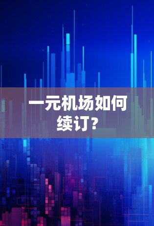 一元机场如何续订？