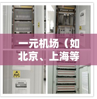 一元机场（如北京、上海等）通常价格较低，但续费问题可能存在多种原因，你可以在以下几种方式尝试解决