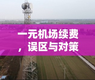 一元机场续费，误区与对策