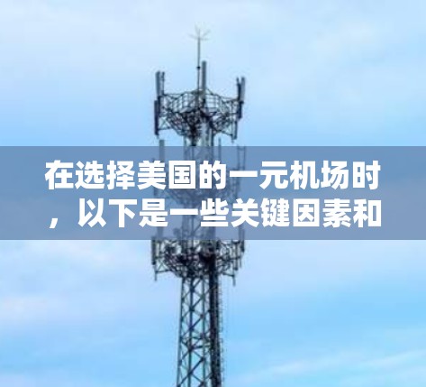在选择美国的一元机场时,以下是一些关键因素和建议,帮助你做出明智的决定 在选择美国的一元机场时,以下是一些关键因素和建议,帮助你做出明智的决定