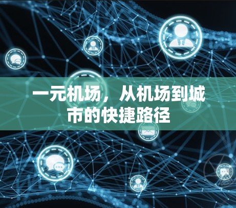 一元机场，从机场到城市的快捷路径