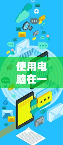 使用电脑在一元机场进行操作,可以通过以下步骤进行 使用电脑在一元机场进行操作,可以通过以下步骤进行