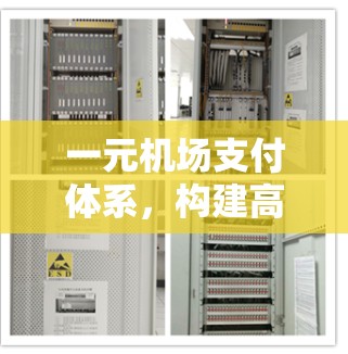 一元机场支付体系，构建高效便捷的智能支付解决方案